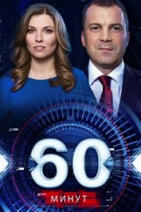 60 минут 02.10.2025 Последний выпуск смотреть фильм онлайн